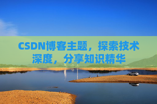 CSDN博客主题，探索技术深度，分享知识精华